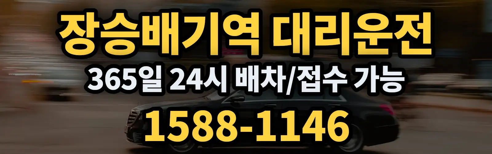 장승배기역대리운전 365일 24시 배차/접수 가능 1588-1146