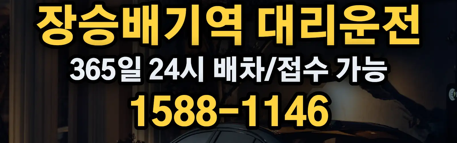 장승배기역대리운전 365일 24시 배차/접수 가능 1588-1146