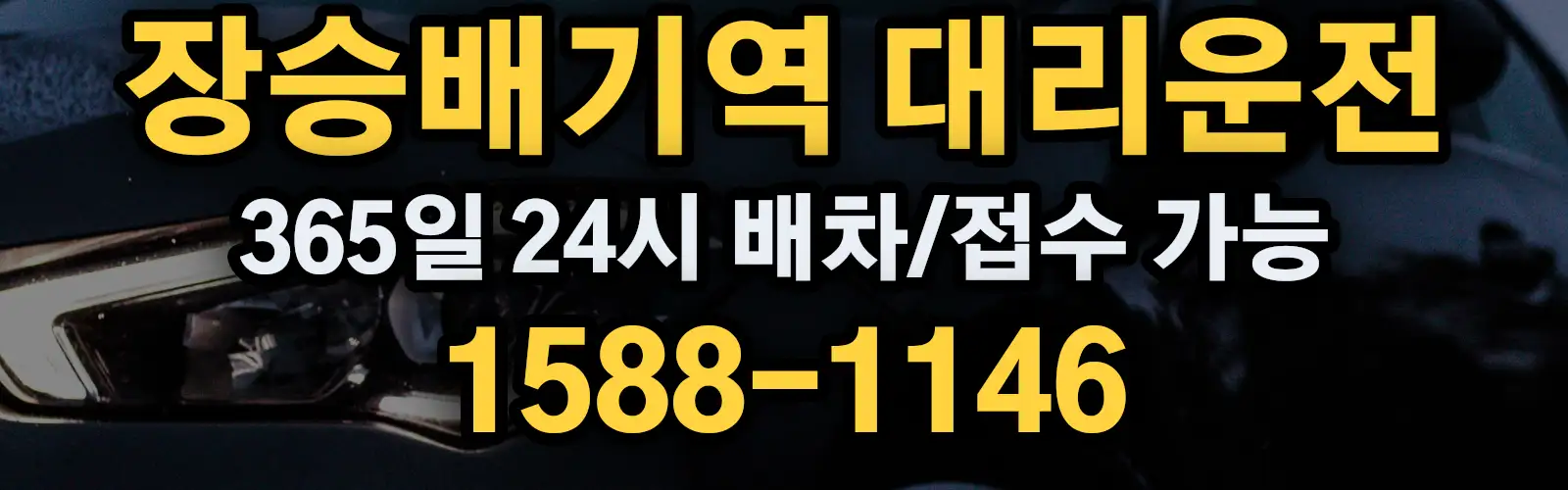 장승배기역대리운전 365일 24시 배차/접수 가능 1588-1146
