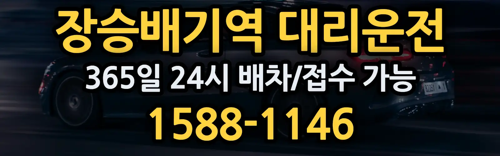 장승배기역대리운전 365일 24시 배차/접수 가능 1588-1146