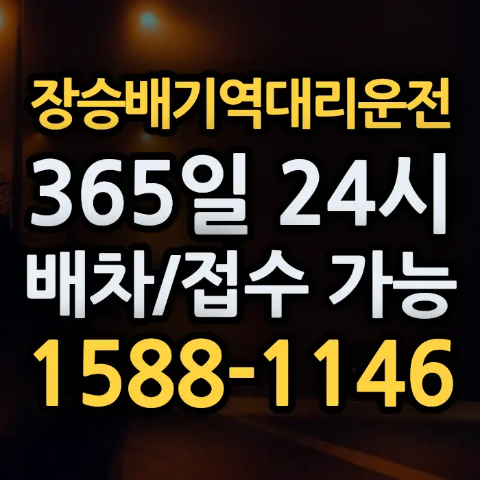 장승배기역대리운전 썸네일