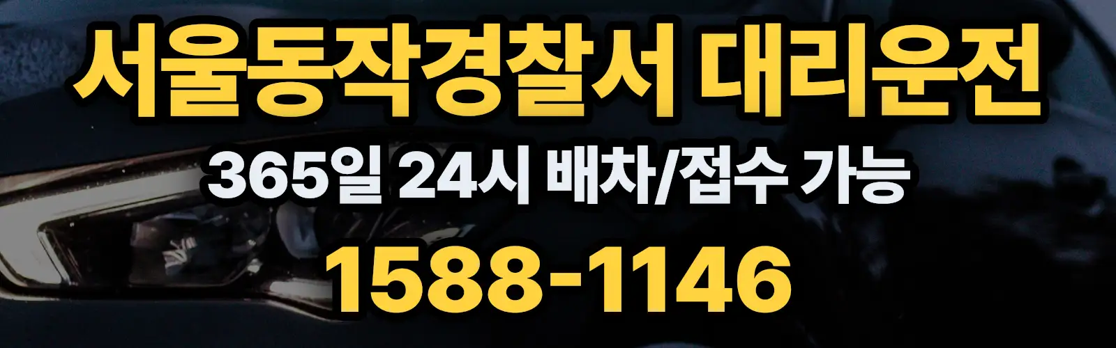 서울동작경찰서대리운전 365일 24시 배차/접수 가능 1588-1146