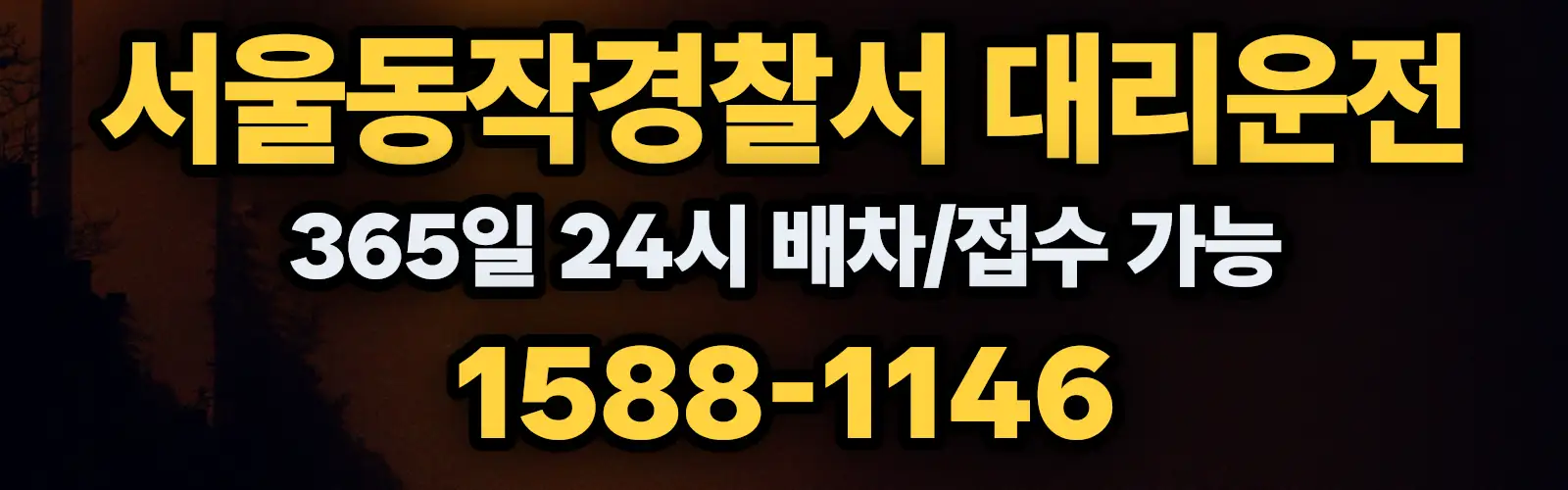 서울동작경찰서대리운전 365일 24시 배차/접수 가능 1588-1146