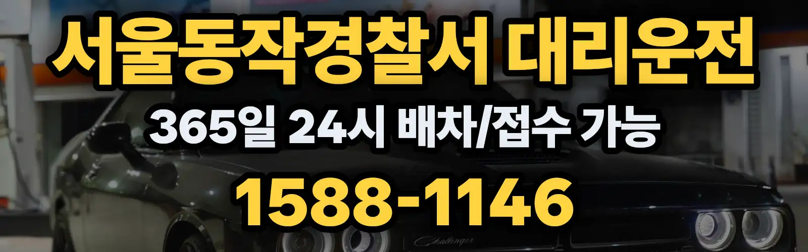 서울동작경찰서대리운전 365일 24시 배차/접수 가능 1588-1146