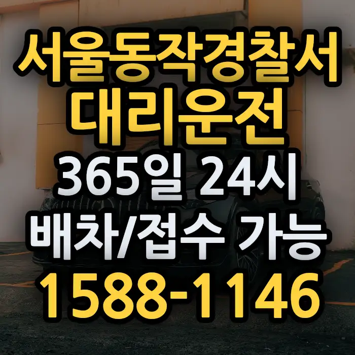 서울동작경찰서대리운전 썸네일