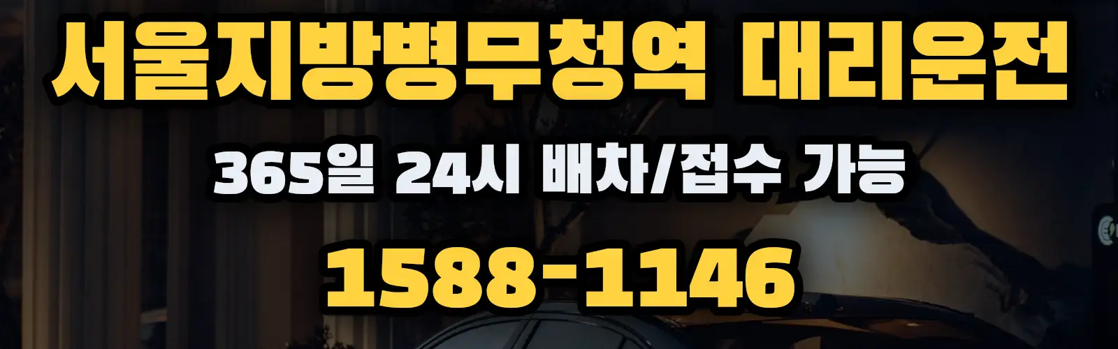 서울지방병무청역대리운전 365일 24시 배차/접수 가능 1588-1146