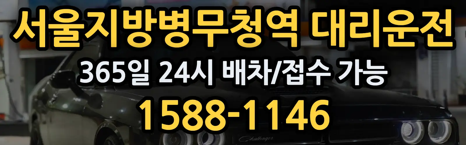 서울지방병무청역대리운전 365일 24시 배차/접수 가능 1588-1146