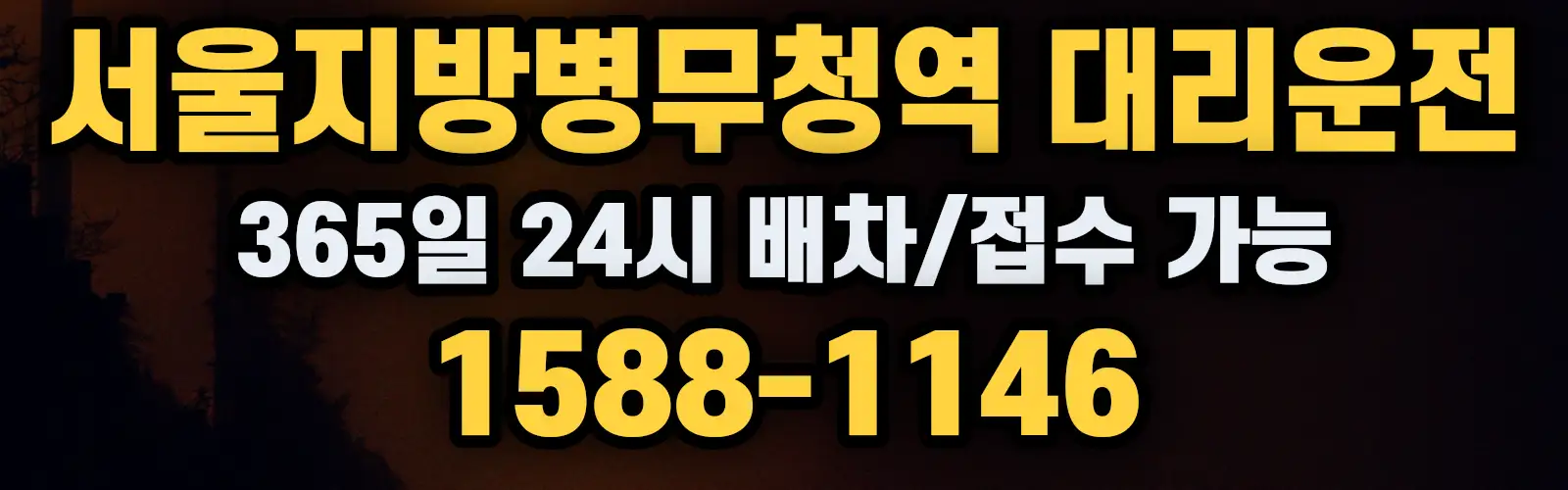 서울지방병무청역대리운전 365일 24시 배차/접수 가능 1588-1146