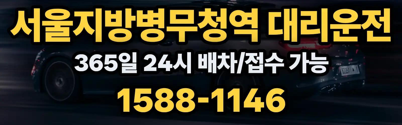 서울지방병무청역대리운전 365일 24시 배차/접수 가능 1588-1146