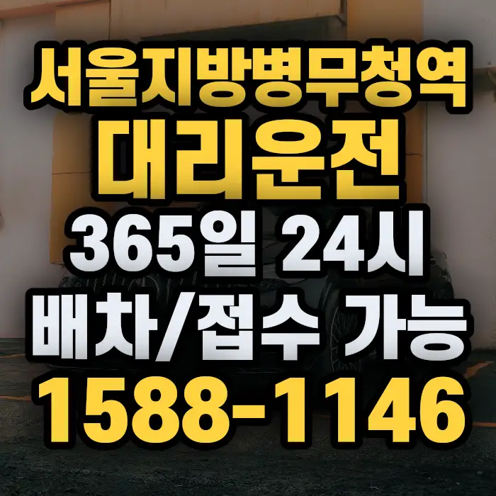 서울지방병무청역대리운전 썸네일