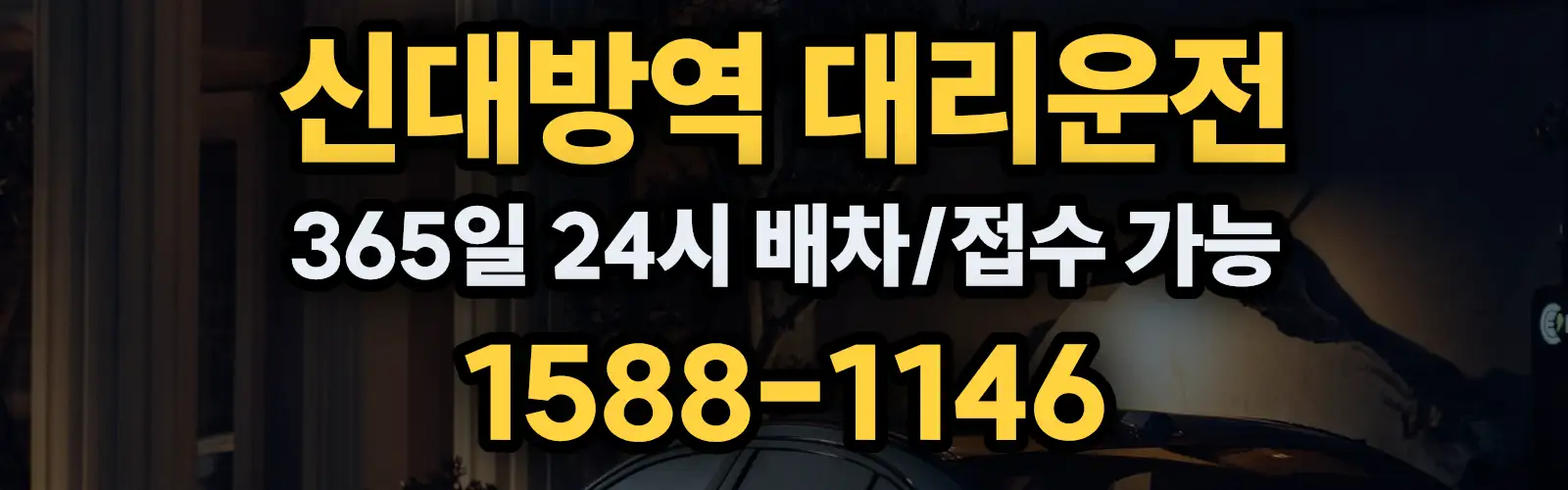 신대방역대리운전 365일 24시 배차/접수 가능 1588-1146