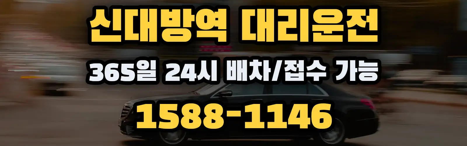신대방역대리운전 365일 24시 배차/접수 가능 1588-1146