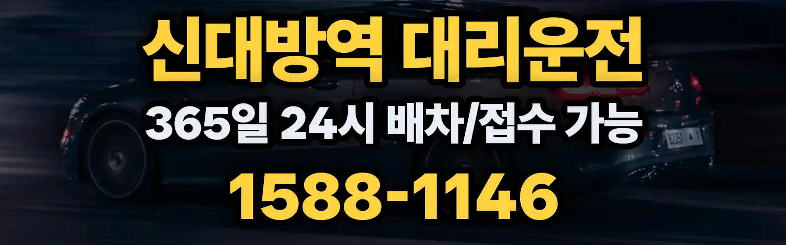신대방역대리운전 365일 24시 배차/접수 가능 1588-1146