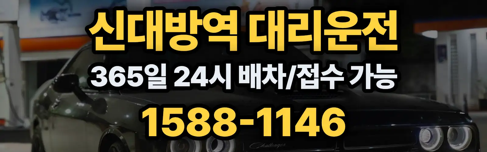 신대방역대리운전 365일 24시 배차/접수 가능 1588-1146