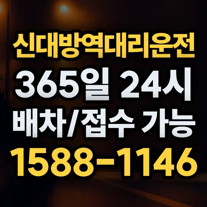 신대방역대리운전 썸네일