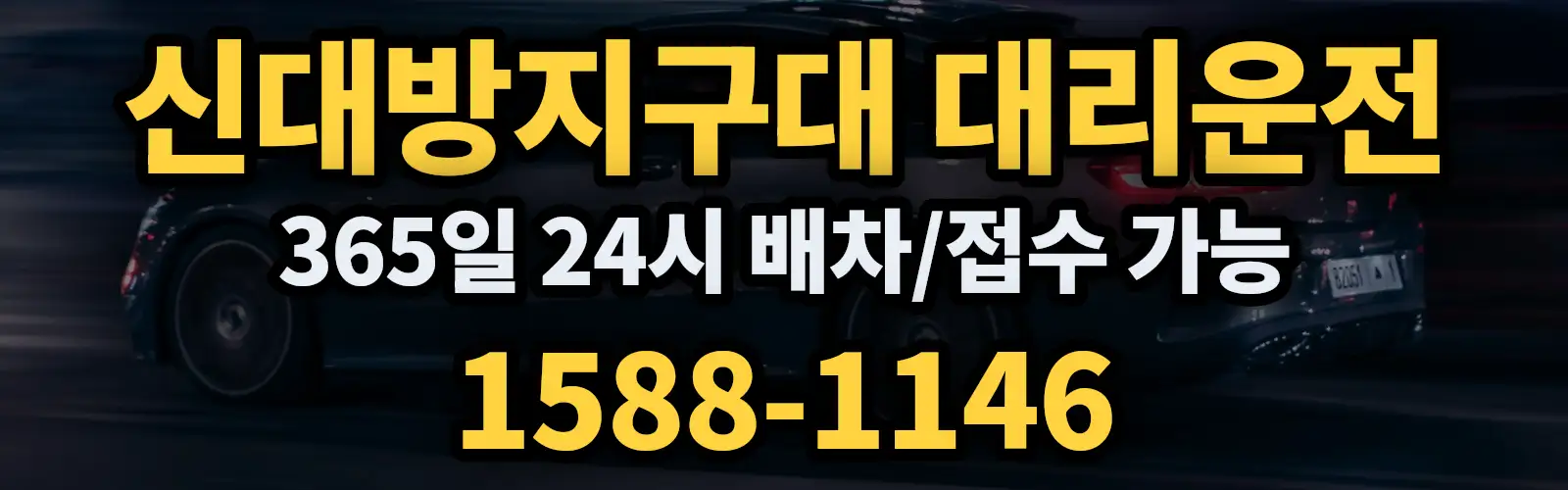 신대방지구대대리운전 365일 24시 배차/접수 가능 1588-1146