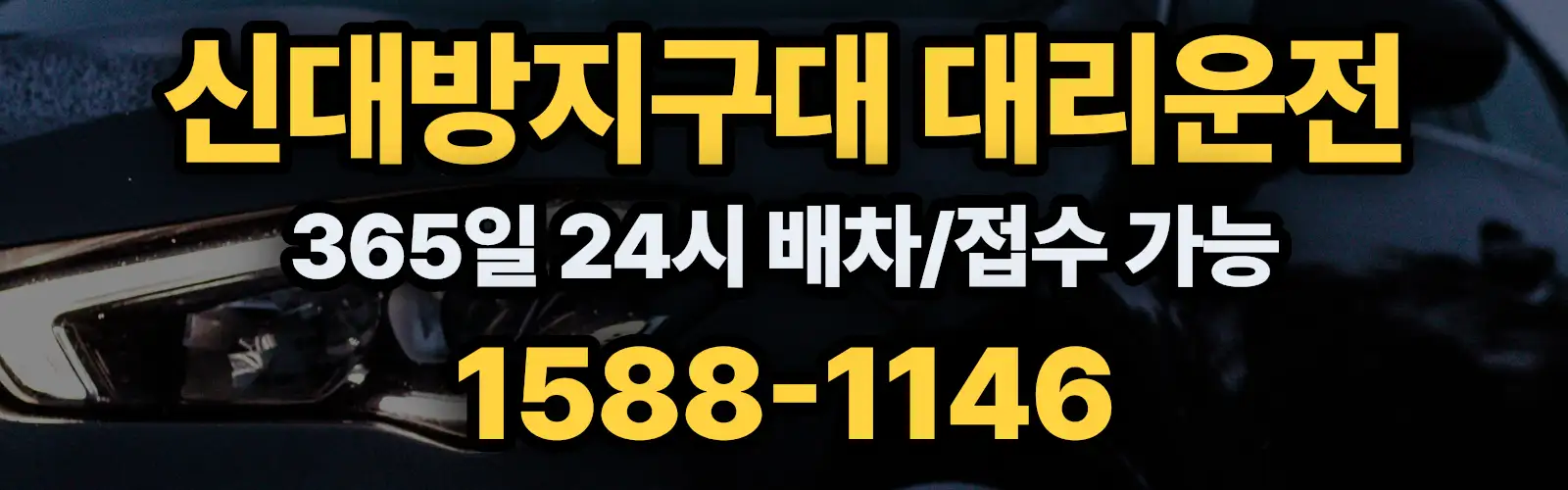 신대방지구대대리운전 365일 24시 배차/접수 가능 1588-1146