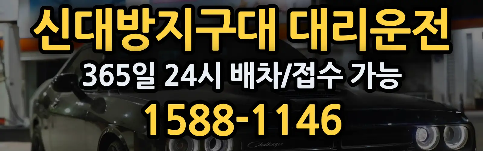 신대방지구대대리운전 365일 24시 배차/접수 가능 1588-1146