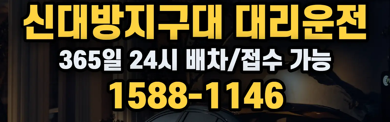 신대방지구대대리운전 365일 24시 배차/접수 가능 1588-1146
