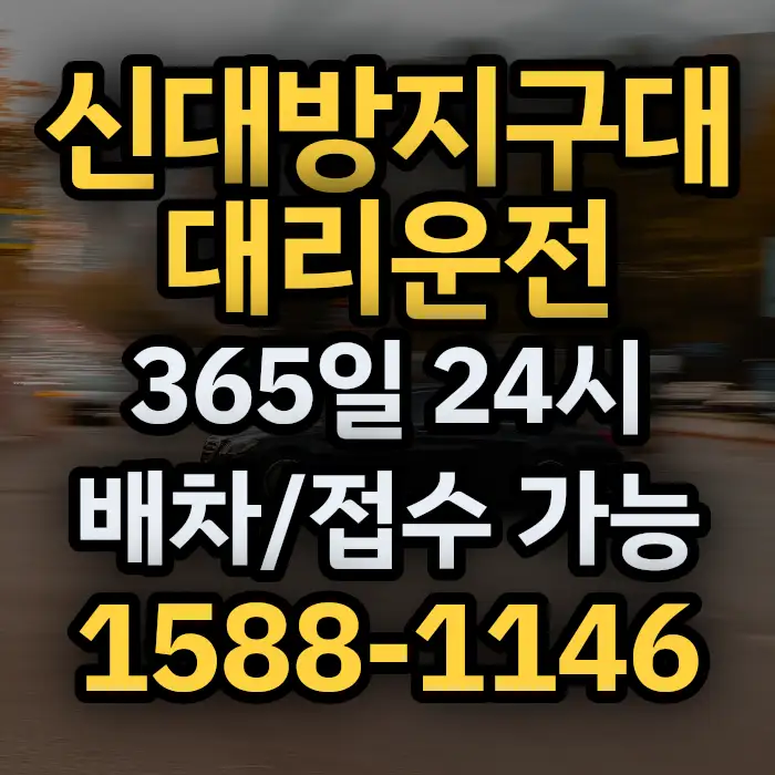 신대방지구대대리운전 썸네일