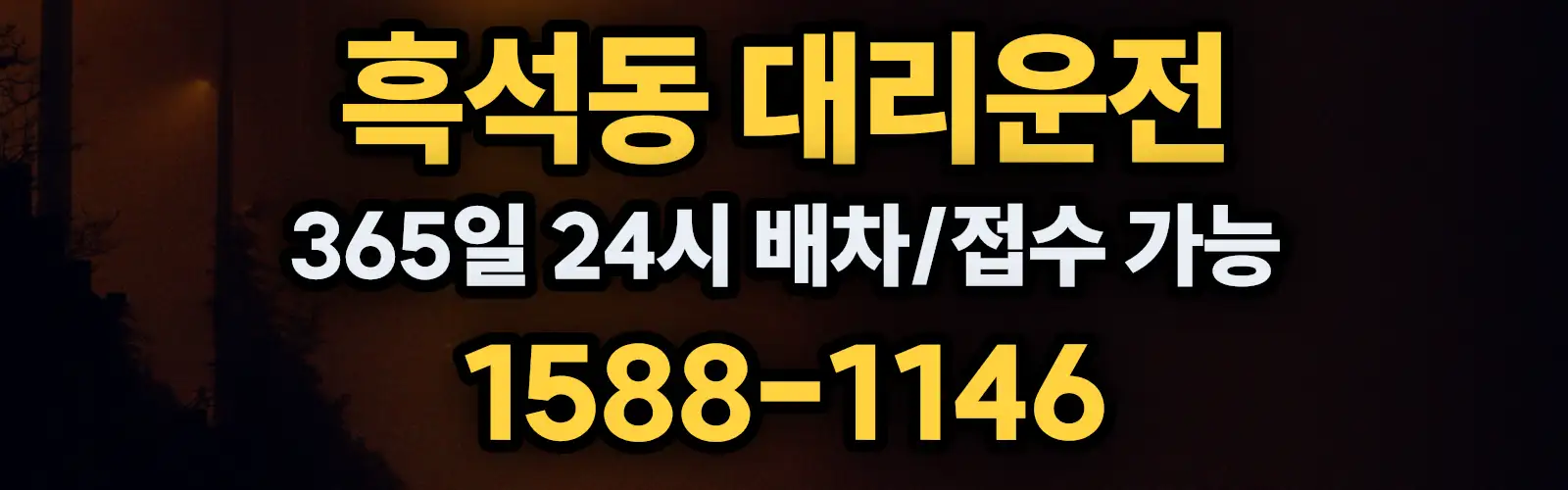 흑석동대리운전 365일 24시 배차/접수 가능 1588-1146
