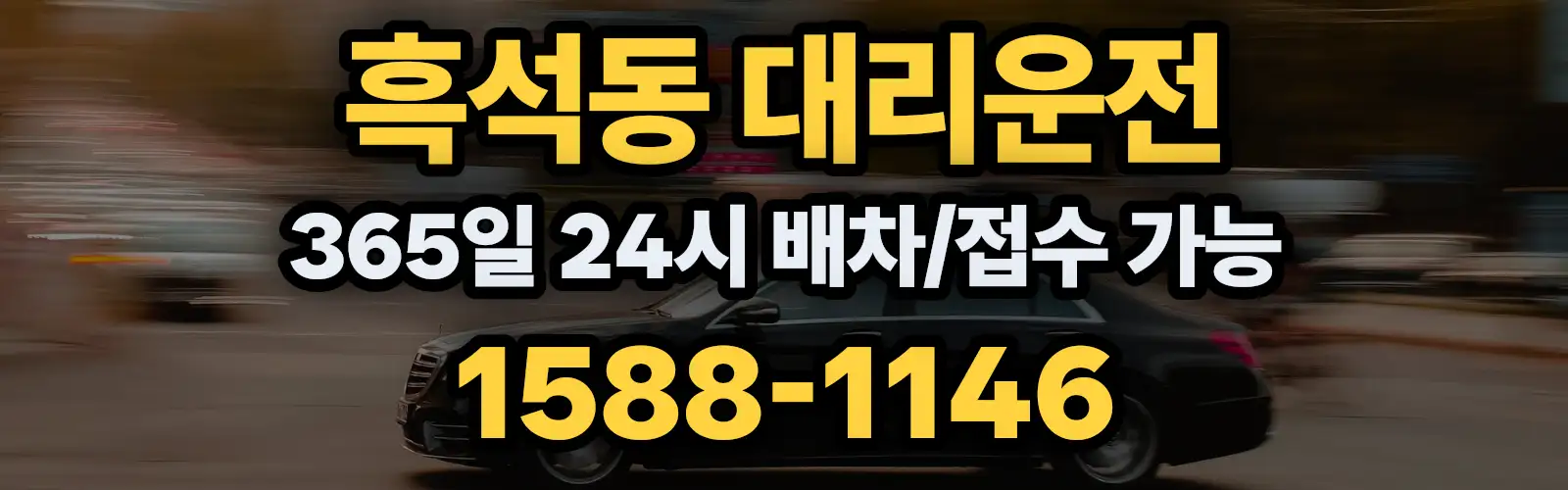 흑석동대리운전 365일 24시 배차/접수 가능 1588-1146