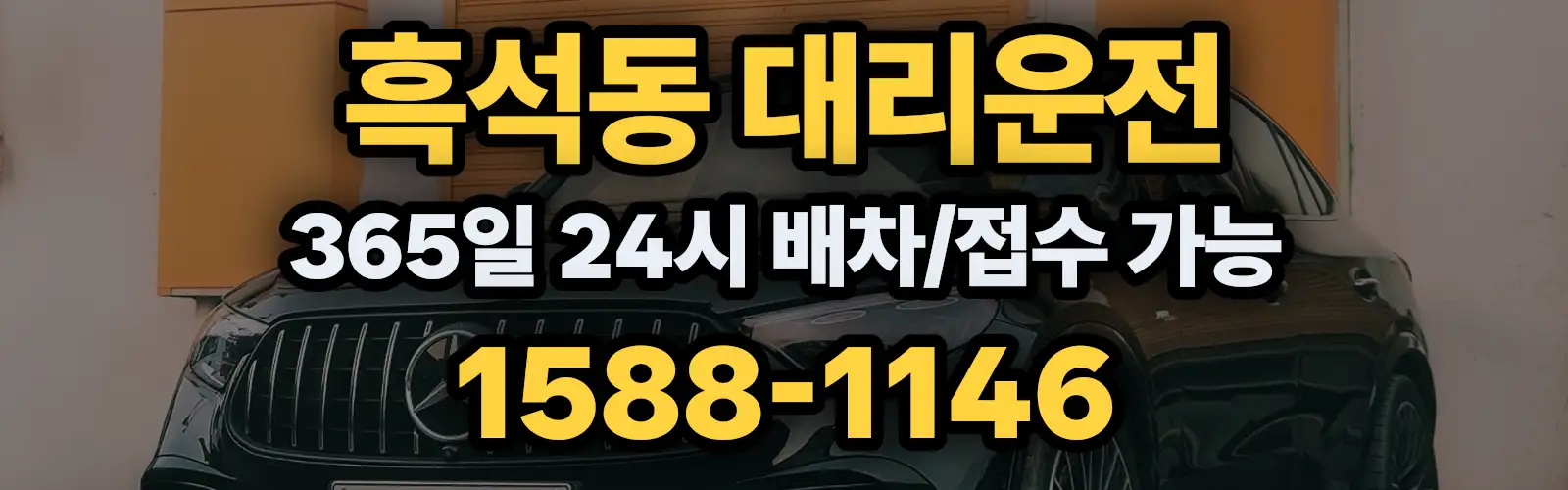 흑석동대리운전 365일 24시 배차/접수 가능 1588-1146