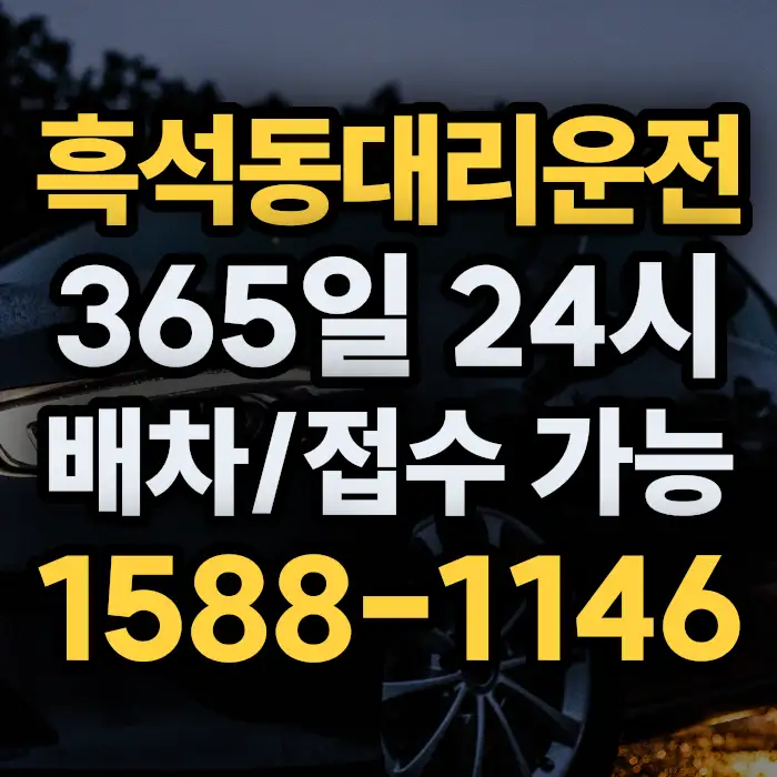 흑석동대리운전 썸네일