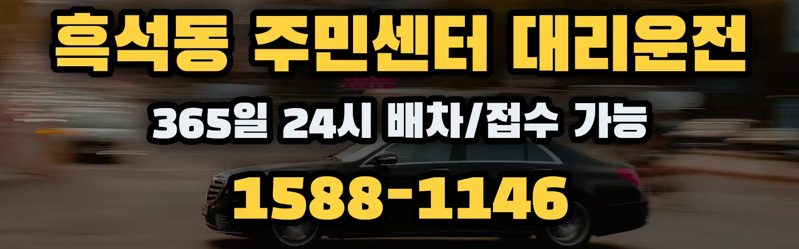 흑석동 주민센터대리운전 365일 24시 배차/접수 가능 1588-1146