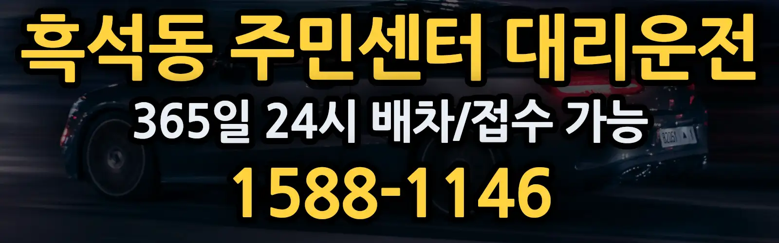 흑석동 주민센터대리운전 365일 24시 배차/접수 가능 1588-1146
