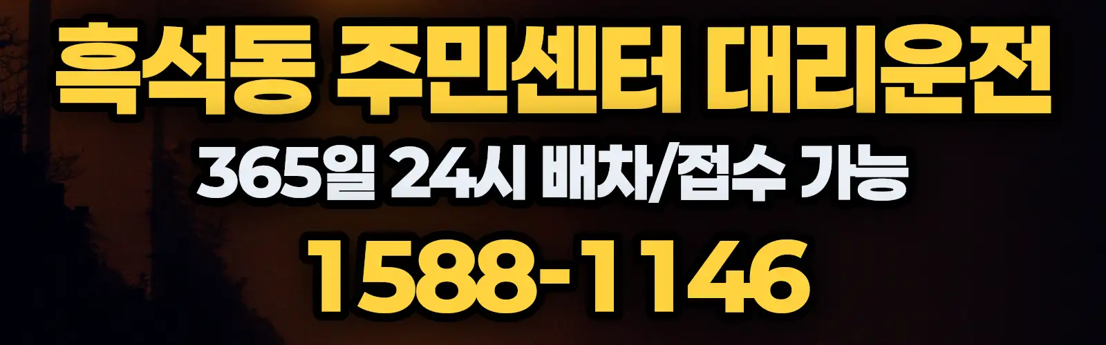 흑석동 주민센터대리운전 365일 24시 배차/접수 가능 1588-1146
