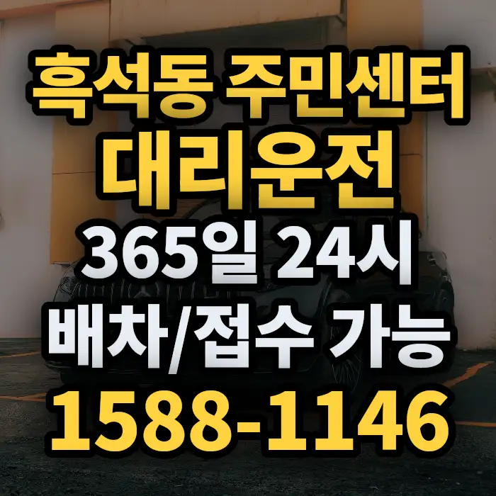 흑석동 주민센터대리운전 썸네일