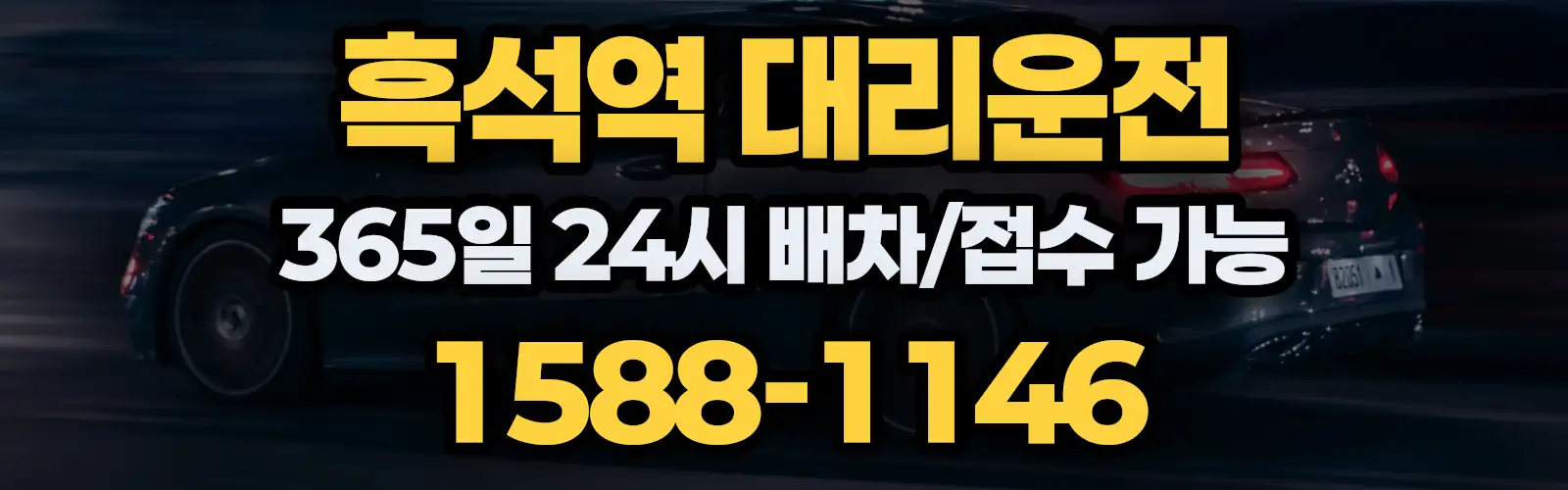 흑석역대리운전 365일 24시 배차/접수 가능 1588-1146