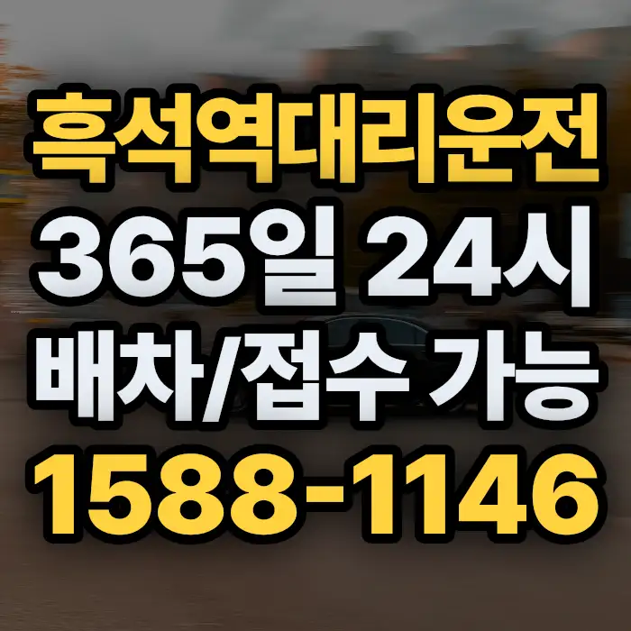 흑석역대리운전 썸네일