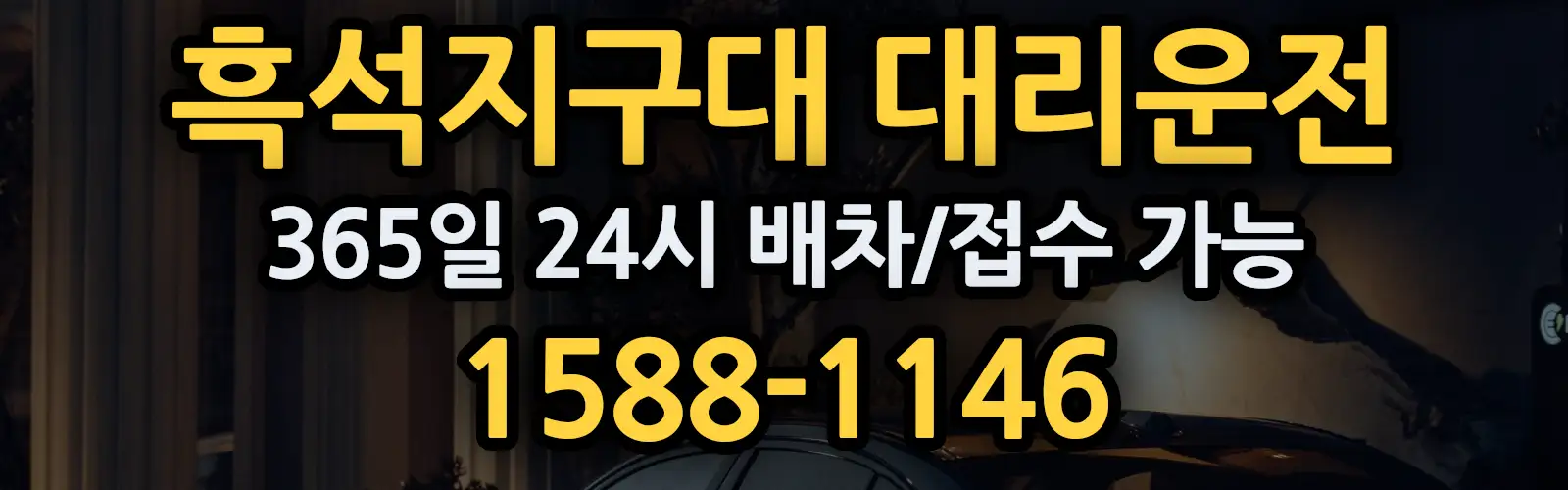 흑석지구대대리운전 365일 24시 배차/접수 가능 1588-1146