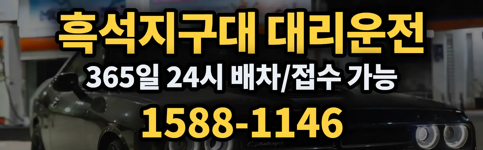 흑석지구대대리운전 365일 24시 배차/접수 가능 1588-1146