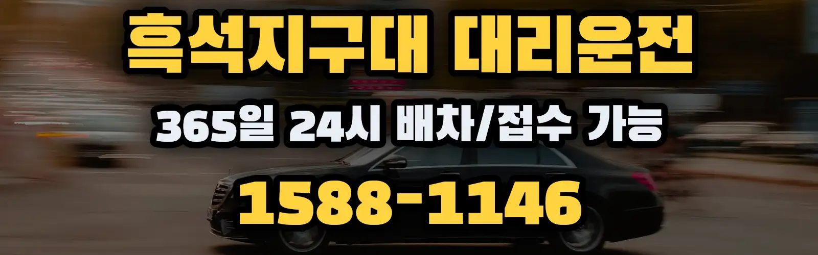 흑석지구대대리운전 365일 24시 배차/접수 가능 1588-1146