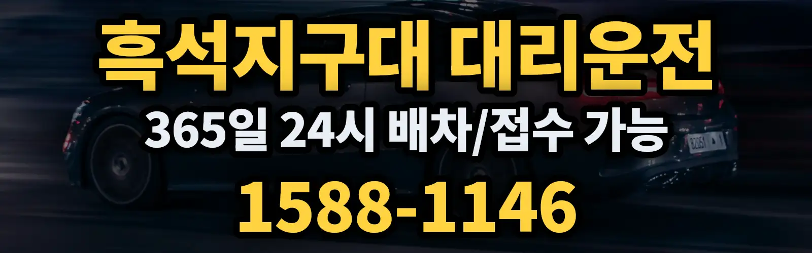 흑석지구대대리운전 365일 24시 배차/접수 가능 1588-1146