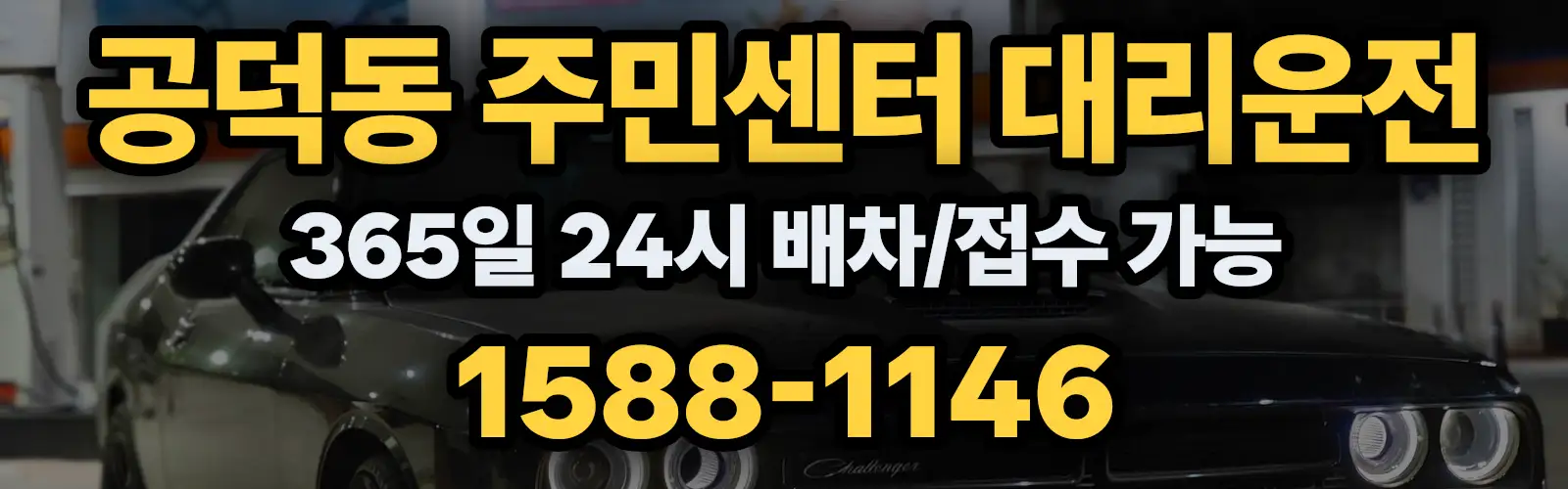 공덕동 주민센터대리운전 365일 24시 배차/접수 가능 1588-1146