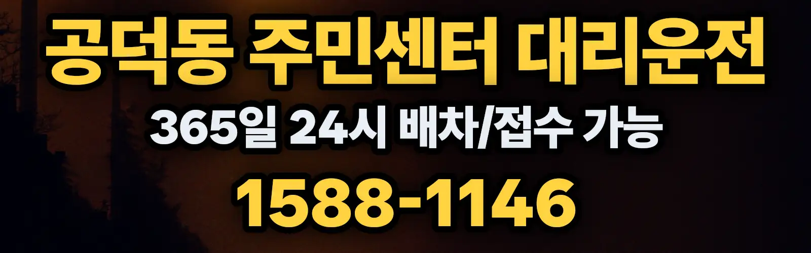 공덕동 주민센터대리운전 365일 24시 배차/접수 가능 1588-1146