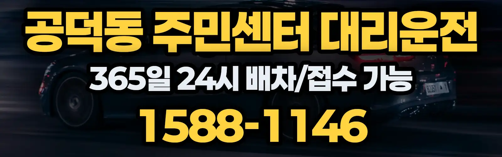 공덕동 주민센터대리운전 365일 24시 배차/접수 가능 1588-1146