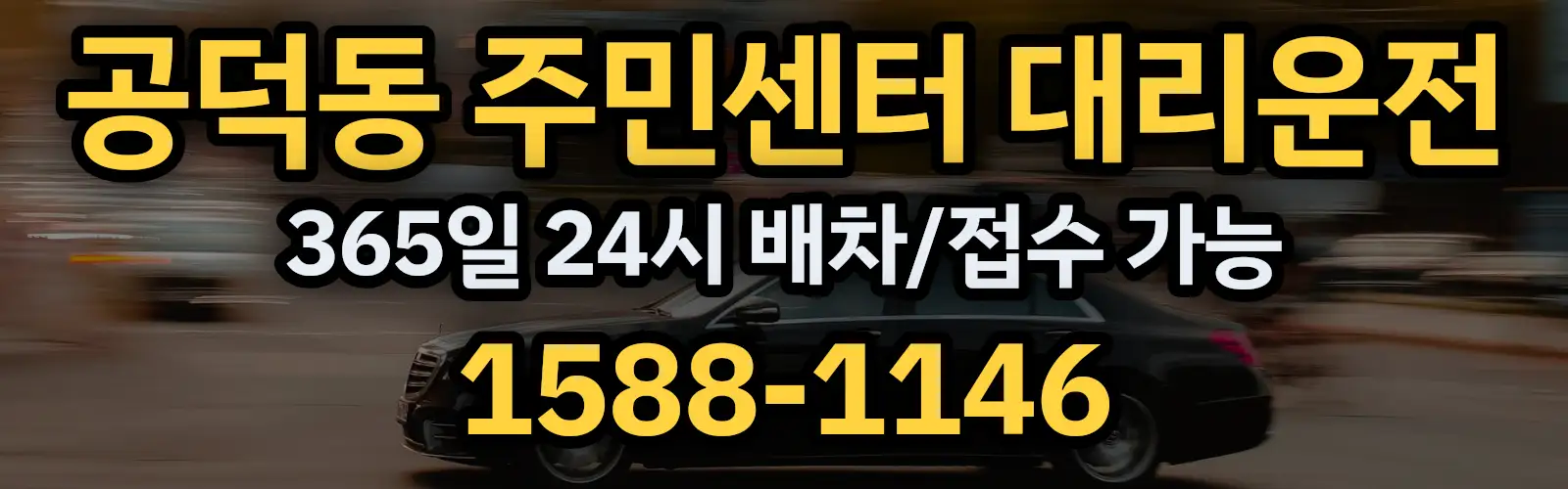공덕동 주민센터대리운전 365일 24시 배차/접수 가능 1588-1146