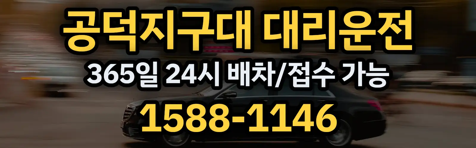 공덕지구대대리운전 365일 24시 배차/접수 가능 1588-1146