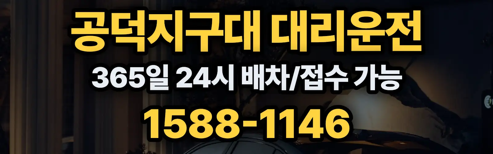 공덕지구대대리운전 365일 24시 배차/접수 가능 1588-1146