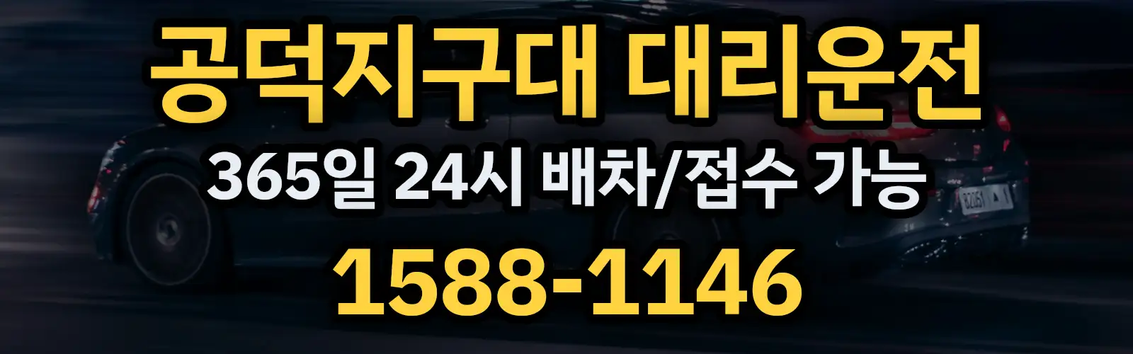 공덕지구대대리운전 365일 24시 배차/접수 가능 1588-1146