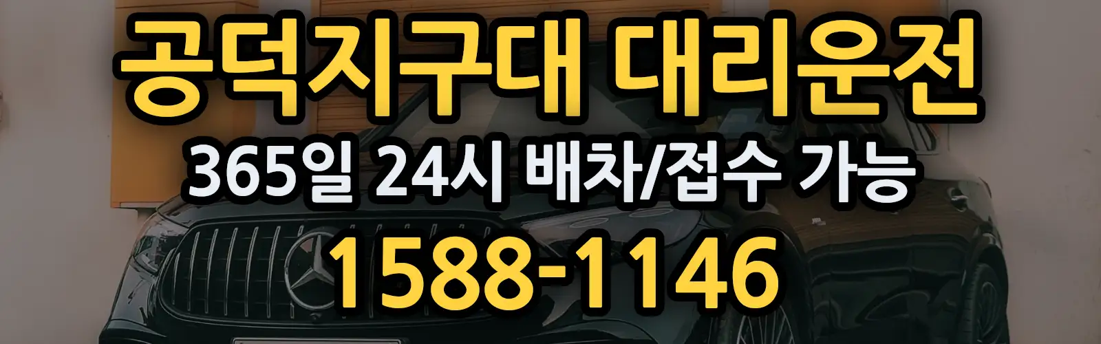 공덕지구대대리운전 365일 24시 배차/접수 가능 1588-1146