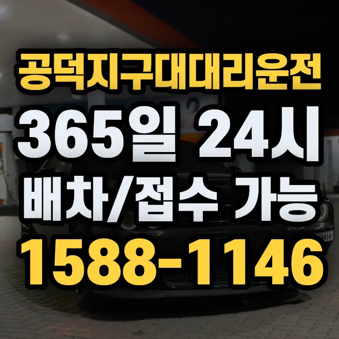 공덕지구대대리운전 썸네일