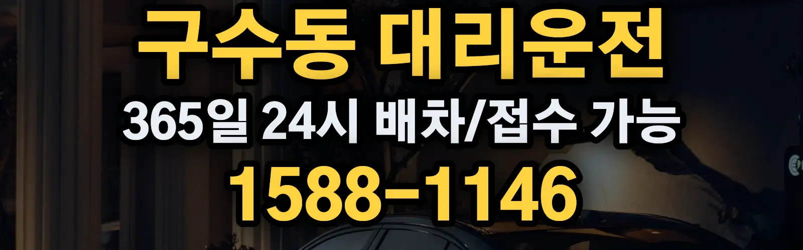 구수동대리운전 365일 24시 배차/접수 가능 1588-1146