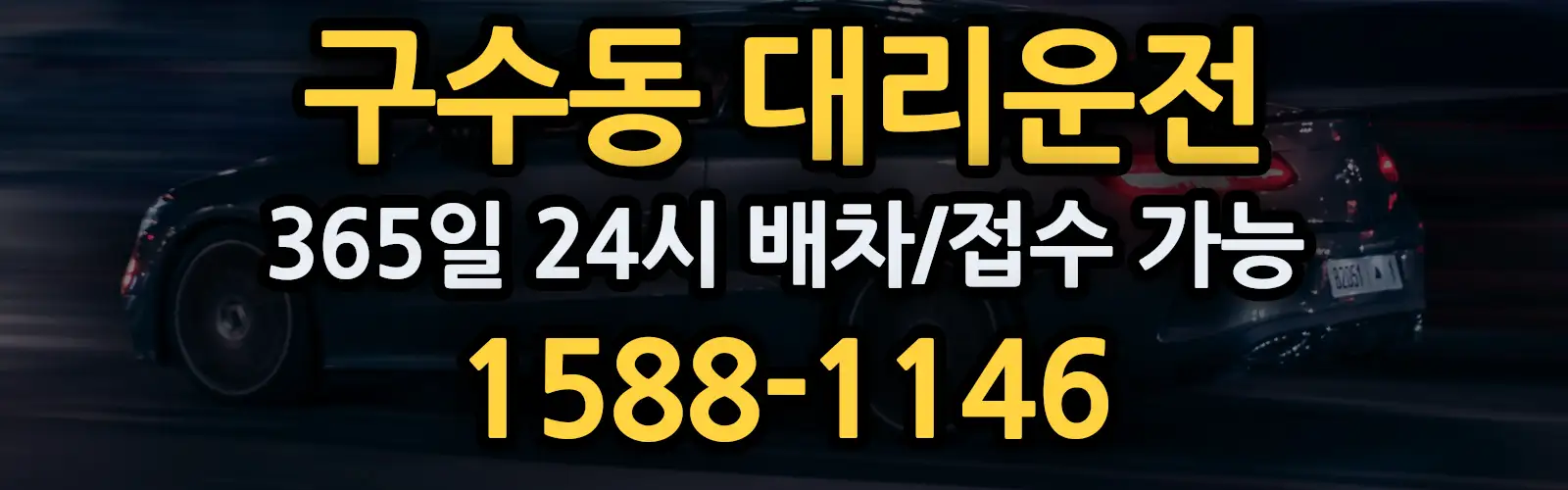 구수동대리운전 365일 24시 배차/접수 가능 1588-1146