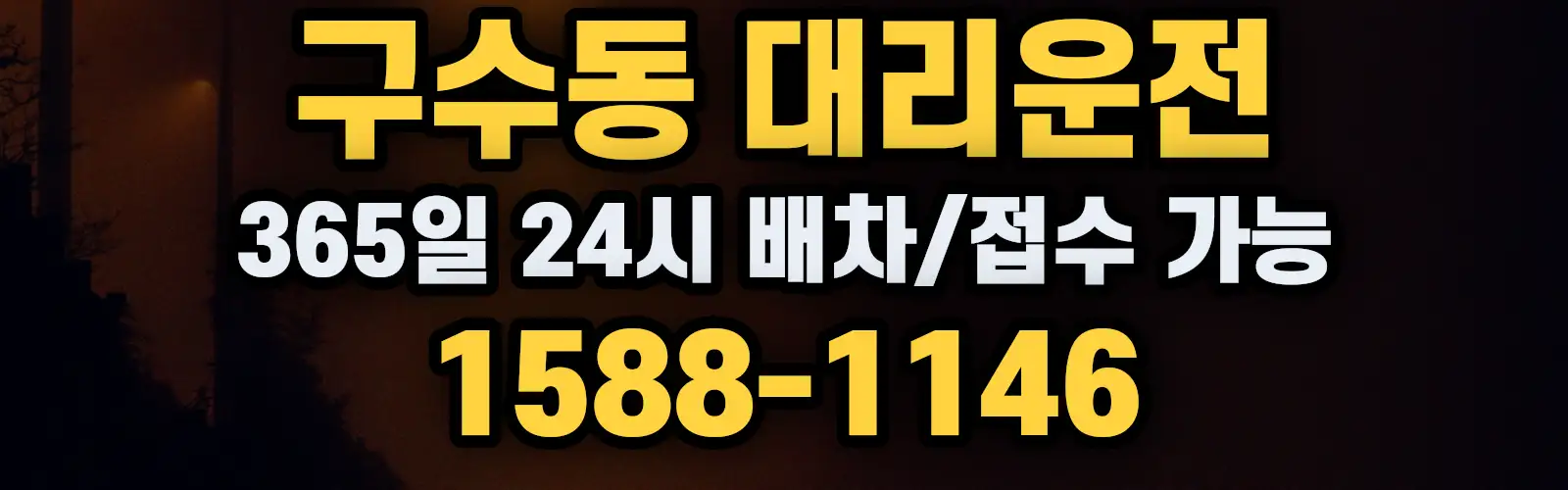 구수동대리운전 365일 24시 배차/접수 가능 1588-1146